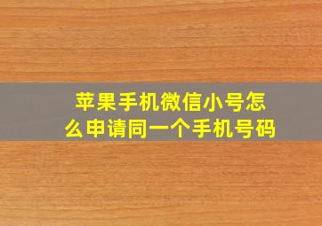 苹果手机微信小号怎么申请同一个手机号码