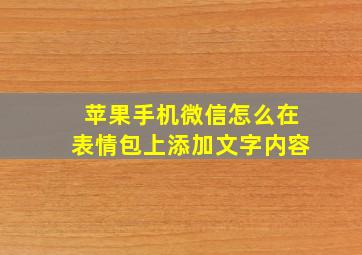 苹果手机微信怎么在表情包上添加文字内容