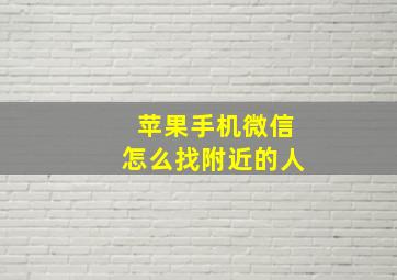 苹果手机微信怎么找附近的人