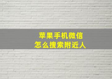 苹果手机微信怎么搜索附近人