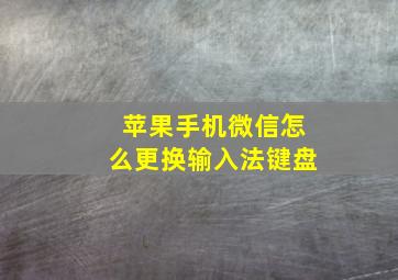 苹果手机微信怎么更换输入法键盘