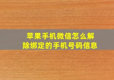 苹果手机微信怎么解除绑定的手机号码信息