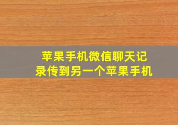 苹果手机微信聊天记录传到另一个苹果手机