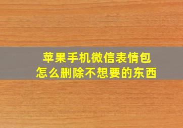 苹果手机微信表情包怎么删除不想要的东西