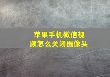 苹果手机微信视频怎么关闭摄像头