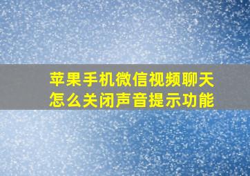 苹果手机微信视频聊天怎么关闭声音提示功能