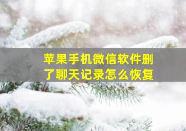 苹果手机微信软件删了聊天记录怎么恢复