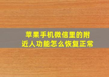 苹果手机微信里的附近人功能怎么恢复正常