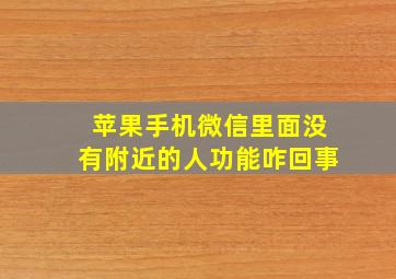 苹果手机微信里面没有附近的人功能咋回事