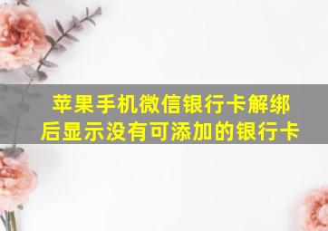 苹果手机微信银行卡解绑后显示没有可添加的银行卡