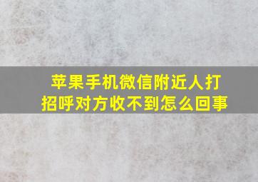 苹果手机微信附近人打招呼对方收不到怎么回事