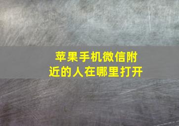 苹果手机微信附近的人在哪里打开