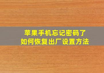 苹果手机忘记密码了如何恢复出厂设置方法