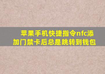 苹果手机快捷指令nfc添加门禁卡后总是跳转到钱包