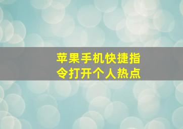 苹果手机快捷指令打开个人热点