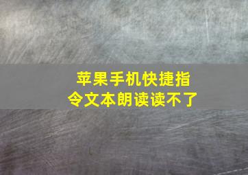 苹果手机快捷指令文本朗读读不了