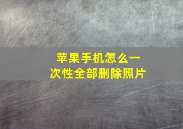 苹果手机怎么一次性全部删除照片