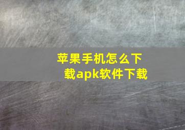 苹果手机怎么下载apk软件下载