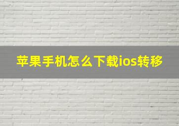 苹果手机怎么下载ios转移