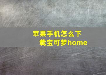 苹果手机怎么下载宝可梦home