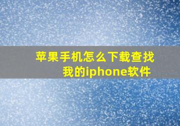 苹果手机怎么下载查找我的iphone软件