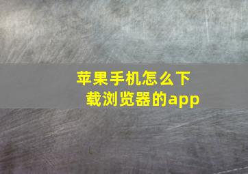 苹果手机怎么下载浏览器的app