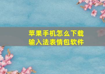 苹果手机怎么下载输入法表情包软件