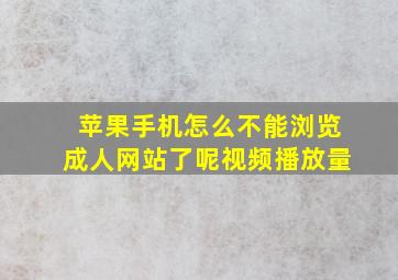 苹果手机怎么不能浏览成人网站了呢视频播放量