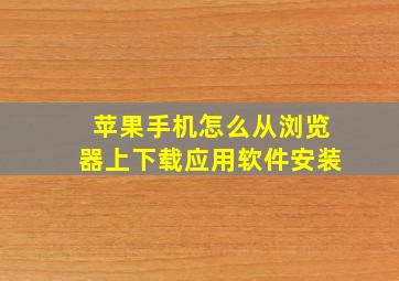 苹果手机怎么从浏览器上下载应用软件安装