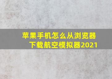 苹果手机怎么从浏览器下载航空模拟器2021