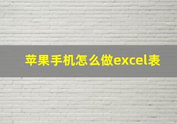 苹果手机怎么做excel表