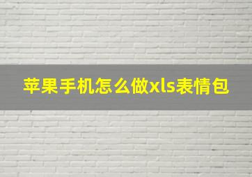 苹果手机怎么做xls表情包