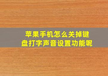 苹果手机怎么关掉键盘打字声音设置功能呢