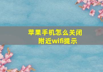 苹果手机怎么关闭附近wifi提示