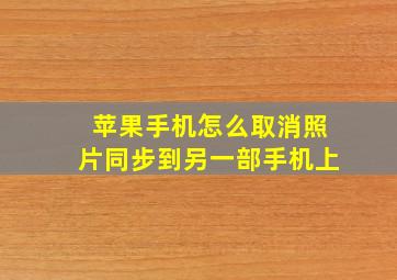 苹果手机怎么取消照片同步到另一部手机上