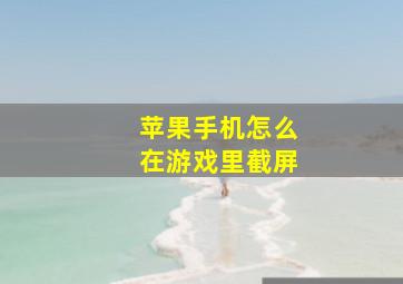 苹果手机怎么在游戏里截屏