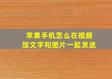 苹果手机怎么在视频加文字和图片一起发送