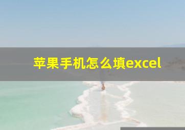 苹果手机怎么填excel