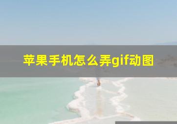 苹果手机怎么弄gif动图