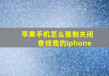 苹果手机怎么强制关闭查找我的iphone