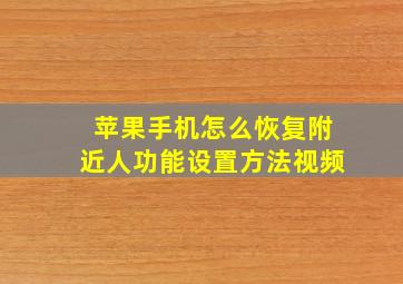 苹果手机怎么恢复附近人功能设置方法视频