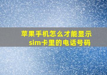 苹果手机怎么才能显示sim卡里的电话号码