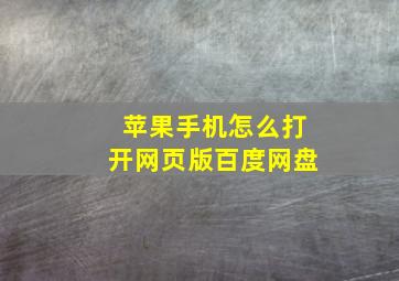 苹果手机怎么打开网页版百度网盘