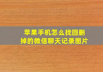 苹果手机怎么找回删掉的微信聊天记录图片