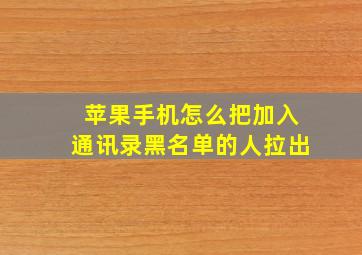 苹果手机怎么把加入通讯录黑名单的人拉出