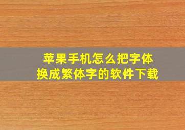 苹果手机怎么把字体换成繁体字的软件下载