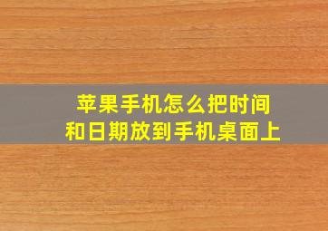 苹果手机怎么把时间和日期放到手机桌面上