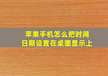 苹果手机怎么把时间日期设置在桌面显示上