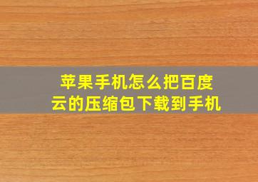 苹果手机怎么把百度云的压缩包下载到手机