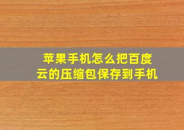 苹果手机怎么把百度云的压缩包保存到手机